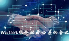 ### TPWallet服务器开小差的含义及其影响