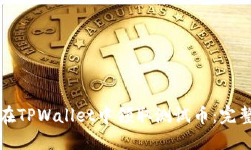 如何在TPWallet中领取测试币：完整指南