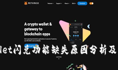 : TPWallet闪兑功能缺失原因分析及解决方案