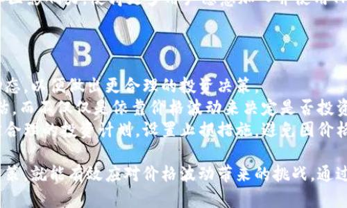   TPWallet价格离谱，背后的原因与影响分析 / 
 guanjianci TPWallet, 价格分析, 加密货币, 市场波动 /guanjianci 

TPWallet简介
TPWallet是一个基于区块链技术的钱包应用程序，旨在为用户提供安全、便利的加密资产管理服务。随着加密货币市场的快速发展，TPWallet也逐渐吸引了越来越多的用户关注。然而，近期TPWallet的价格波动引发了广泛的讨论，不少用户认为其价格离谱，值得深究。

TPWallet价格波动的原因
TPWallet的价格波动主要受到以下几个因素的影响：
strong市场供求关系：/strong加密货币的价格通常受到市场供求关系的直接影响。当市场需求增加而供应不足时，价格便会上涨；反之亦然。TPWallet作为一款新兴产品，其使用量和市场认可度的提高，可能会导致价格的快速上升。
strong行业趋势：/strong加密货币市场瞬息万变，一些宏观经济因素、新技术的出现或者政策监管的变化，都会对TPWallet的价格产生直接影响。例如，某些国家对加密货币的监管政策变动，可能会导致市场的集体反应，从而影响TPWallet的价格。
strong竞争环境：/strong市场上同类产品的竞争也可能导致TPWallet价格的波动。随着更多钱包产品的上线，用户可选择的范围增大，TPWallet可能需要通过降低价格或其他方式来保持市场份额。

用户对TPWallet价格的担忧
许多用户对于TPWallet价格的离谱感到不安，原因主要体现在以下几个方面：
strong投资风险：/strong加密货币的价格波动往往非常剧烈，投资者在没有充分了解市场情况时，贸然投资可能导致重大损失。TPWallet的价格离谱，使得许多投资者对其可持续性产生疑虑。
strong市场信任度：/strong当一个产品价格上升过快时，市场对其的信任度可能会降低，用户可能会怀疑该产品的实际价值，从而选择撤回投资。这一过程会形成恶性循环，进一步影响产品的市场表现。

TPWallet的价值评估
要理解TPWallet价格离谱的背后，我们需要对其进行全面的价值评估：
strong技术创新：/strongTPWallet背后的技术架构和安全性是其价值的重要组成部分。如果TPWallet能够提供独特的技术优势，例如更高的安全性、更友好的用户体验，那么即使价格较高，用户也可能愿意买账。
strong社区支持：/strongTPWallet作为一款以社区驱动为基础的产品，通过用户的反馈与参与来不断完善自身。如果TPWallet能够建立一个强大的社区，促使用户积极参与，这对于其价格的稳定有着积极影响。

TPWallet未来的市场前景
尽管当前TPWallet价格离谱，但其未来市场前景依然向好。随着区块链技术的日益成熟，用户对加密钱包的需求持续增加，TPWallet如果能够抓住这一机遇，可能会迎来更为光明的未来。
strong产品迭代：/strong随着用户的需求变化，更新产品功能、不断用户体验是TPWallet未来发展的关键。持续的产品迭代能够提升用户的黏性，从而促进价格的合理回归。
strong市场教育：/strong对于新用户，市场教育至关重要。通过培训和资源分享，提升用户对TPWallet的认知，能够有效降低投资者的恐惧感，增强市场的信任度。

常见问题与详细分析
问题一：TPWallet为什么会出现价格离谱的现象？
TPWallet价格离谱的现象背后，有几个重要的原因：
首先，strong市场供求关系/strong起到至关重要的作用。随着加密货币市场的普遍升温，投资者对TPWallet等产品的需求加大，供不应求的情况下，自然导致价格的飞涨。通常在市场牛市中，用户对某款产品的追捧往往会推高价格。
其次，strong舆论与市场心理/strong的作用也不容小视。当媒体、意见领袖或社交平台上对TPWallet进行积极的报道和讨论时，往往会引导更多投资者关注，进而产生非理性的追高行为，从而造成价格的剧烈波动。
此外，strong产品基础设施的完善程度/strong也直接影响了价格。如果TPWallet在用户体验、安全性等方面相对其他同类产品更具优势，用户就愿意为其支付更高的价格。然而，产品的实际价值与用户的主观期望之间的差距，可能导致价格的离谱现象。

问题二：TPWallet该如何调整其定价策略？
为了应对近期价格的波动，TPWallet需要从多个方面调整其定价策略：
首先，strong进行市场调研/strong是必不可少的。通过分析用户的需求、竞争对手的定价策略，了解当前市场环境，从而在此基础上制定相应的价格调整方案。
其次，strong增加产品价值/strong，无论是引入新功能，还是用户体验，都能够使用户感受到产品的实质价值。同时，提升产品价值能够提供一个合理的价格支撑，使得用户即使在价格高企的情况下也愿意进行购买。
最后，strong增强用户教育和沟通/strong，通过透明的沟通渠道，将价格变动的原因告知用户，能够有效降低用户的焦虑感，从而稳定价格。定期举办线上线下活动，增强与用户之间的互动，提升用户黏性。

问题三：TPWallet在加密市场的竞争优势是什么？
TPWallet在加密市场中有其独特的竞争优势：
第一，strong切实的安全性/strong。TPWallet注重安全防护，通过多重安全机制保护用户的数字资产，防止安全风险，这使得其在用户心目中拥有很高的信任度。
第二，strong流畅的用户体验/strong。TPWallet致力于提供友好的用户界面，用户的操作过程，极大降低了使用门槛，使得新手用户也能快速上手。
第三，strong灵活的交易功能/strong。TPWallet为用户提供多种加密货币的支持，灵活的交易方式和低手续费是其吸引用户的一大优势。用户可以方便地进行各种交易操作，而不会担心额外的成本。
最后，strong积极的社区建设/strong。TPWallet通过不断丰富社区内容，推动用户的积极参与，增强了产品的社区影响力，使得更多用户愿意加入并使用TPWallet。

问题四：用户如何理性看待TPWallet价格？
用户理性看待TPWallet价格应关注以下几个方面：
首先，strong关注市场趋势/strong。用户应密切关注加密市场的整体表现，通过多种渠道获取信息，了解行业动态，以便做出更合理的投资决策。
其次，strong避免盲目投资/strong。在投资时，用户应从产品的技术背景、团队实力、市场前景等多维度进行评估，而不仅仅是依靠价格波动来决定是否投资。理性的分析将有助于用户识别短期波动，并在投资中更具耐心。
最后，strong培养良好的风险意识/strong。加密货币市场本质上具有高风险，用户必须理性看待潜在风险，制定合理的投资计划，设置止损措施，避免因价格波动而产生的焦虑，保持理性的投资态度。

总之，虽然TPWallet价格离谱的问题确实存在，但只要用户深入了解产品的真实价值，适时进行理性的评估与决策，就能有效应对价格波动带来的挑战。通过持续的市场教育、社区建设与技术创新，TPWallet有望在日益激烈的市场竞争中占据一席之地。