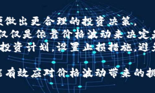   TPWallet价格离谱，背后的原因与影响分析 / 
 guanjianci TPWallet, 价格分析, 加密货币, 市场波动 /guanjianci 

TPWallet简介
TPWallet是一个基于区块链技术的钱包应用程序，旨在为用户提供安全、便利的加密资产管理服务。随着加密货币市场的快速发展，TPWallet也逐渐吸引了越来越多的用户关注。然而，近期TPWallet的价格波动引发了广泛的讨论，不少用户认为其价格离谱，值得深究。

TPWallet价格波动的原因
TPWallet的价格波动主要受到以下几个因素的影响：
strong市场供求关系：/strong加密货币的价格通常受到市场供求关系的直接影响。当市场需求增加而供应不足时，价格便会上涨；反之亦然。TPWallet作为一款新兴产品，其使用量和市场认可度的提高，可能会导致价格的快速上升。
strong行业趋势：/strong加密货币市场瞬息万变，一些宏观经济因素、新技术的出现或者政策监管的变化，都会对TPWallet的价格产生直接影响。例如，某些国家对加密货币的监管政策变动，可能会导致市场的集体反应，从而影响TPWallet的价格。
strong竞争环境：/strong市场上同类产品的竞争也可能导致TPWallet价格的波动。随着更多钱包产品的上线，用户可选择的范围增大，TPWallet可能需要通过降低价格或其他方式来保持市场份额。

用户对TPWallet价格的担忧
许多用户对于TPWallet价格的离谱感到不安，原因主要体现在以下几个方面：
strong投资风险：/strong加密货币的价格波动往往非常剧烈，投资者在没有充分了解市场情况时，贸然投资可能导致重大损失。TPWallet的价格离谱，使得许多投资者对其可持续性产生疑虑。
strong市场信任度：/strong当一个产品价格上升过快时，市场对其的信任度可能会降低，用户可能会怀疑该产品的实际价值，从而选择撤回投资。这一过程会形成恶性循环，进一步影响产品的市场表现。

TPWallet的价值评估
要理解TPWallet价格离谱的背后，我们需要对其进行全面的价值评估：
strong技术创新：/strongTPWallet背后的技术架构和安全性是其价值的重要组成部分。如果TPWallet能够提供独特的技术优势，例如更高的安全性、更友好的用户体验，那么即使价格较高，用户也可能愿意买账。
strong社区支持：/strongTPWallet作为一款以社区驱动为基础的产品，通过用户的反馈与参与来不断完善自身。如果TPWallet能够建立一个强大的社区，促使用户积极参与，这对于其价格的稳定有着积极影响。

TPWallet未来的市场前景
尽管当前TPWallet价格离谱，但其未来市场前景依然向好。随着区块链技术的日益成熟，用户对加密钱包的需求持续增加，TPWallet如果能够抓住这一机遇，可能会迎来更为光明的未来。
strong产品迭代：/strong随着用户的需求变化，更新产品功能、不断用户体验是TPWallet未来发展的关键。持续的产品迭代能够提升用户的黏性，从而促进价格的合理回归。
strong市场教育：/strong对于新用户，市场教育至关重要。通过培训和资源分享，提升用户对TPWallet的认知，能够有效降低投资者的恐惧感，增强市场的信任度。

常见问题与详细分析
问题一：TPWallet为什么会出现价格离谱的现象？
TPWallet价格离谱的现象背后，有几个重要的原因：
首先，strong市场供求关系/strong起到至关重要的作用。随着加密货币市场的普遍升温，投资者对TPWallet等产品的需求加大，供不应求的情况下，自然导致价格的飞涨。通常在市场牛市中，用户对某款产品的追捧往往会推高价格。
其次，strong舆论与市场心理/strong的作用也不容小视。当媒体、意见领袖或社交平台上对TPWallet进行积极的报道和讨论时，往往会引导更多投资者关注，进而产生非理性的追高行为，从而造成价格的剧烈波动。
此外，strong产品基础设施的完善程度/strong也直接影响了价格。如果TPWallet在用户体验、安全性等方面相对其他同类产品更具优势，用户就愿意为其支付更高的价格。然而，产品的实际价值与用户的主观期望之间的差距，可能导致价格的离谱现象。

问题二：TPWallet该如何调整其定价策略？
为了应对近期价格的波动，TPWallet需要从多个方面调整其定价策略：
首先，strong进行市场调研/strong是必不可少的。通过分析用户的需求、竞争对手的定价策略，了解当前市场环境，从而在此基础上制定相应的价格调整方案。
其次，strong增加产品价值/strong，无论是引入新功能，还是用户体验，都能够使用户感受到产品的实质价值。同时，提升产品价值能够提供一个合理的价格支撑，使得用户即使在价格高企的情况下也愿意进行购买。
最后，strong增强用户教育和沟通/strong，通过透明的沟通渠道，将价格变动的原因告知用户，能够有效降低用户的焦虑感，从而稳定价格。定期举办线上线下活动，增强与用户之间的互动，提升用户黏性。

问题三：TPWallet在加密市场的竞争优势是什么？
TPWallet在加密市场中有其独特的竞争优势：
第一，strong切实的安全性/strong。TPWallet注重安全防护，通过多重安全机制保护用户的数字资产，防止安全风险，这使得其在用户心目中拥有很高的信任度。
第二，strong流畅的用户体验/strong。TPWallet致力于提供友好的用户界面，用户的操作过程，极大降低了使用门槛，使得新手用户也能快速上手。
第三，strong灵活的交易功能/strong。TPWallet为用户提供多种加密货币的支持，灵活的交易方式和低手续费是其吸引用户的一大优势。用户可以方便地进行各种交易操作，而不会担心额外的成本。
最后，strong积极的社区建设/strong。TPWallet通过不断丰富社区内容，推动用户的积极参与，增强了产品的社区影响力，使得更多用户愿意加入并使用TPWallet。

问题四：用户如何理性看待TPWallet价格？
用户理性看待TPWallet价格应关注以下几个方面：
首先，strong关注市场趋势/strong。用户应密切关注加密市场的整体表现，通过多种渠道获取信息，了解行业动态，以便做出更合理的投资决策。
其次，strong避免盲目投资/strong。在投资时，用户应从产品的技术背景、团队实力、市场前景等多维度进行评估，而不仅仅是依靠价格波动来决定是否投资。理性的分析将有助于用户识别短期波动，并在投资中更具耐心。
最后，strong培养良好的风险意识/strong。加密货币市场本质上具有高风险，用户必须理性看待潜在风险，制定合理的投资计划，设置止损措施，避免因价格波动而产生的焦虑，保持理性的投资态度。

总之，虽然TPWallet价格离谱的问题确实存在，但只要用户深入了解产品的真实价值，适时进行理性的评估与决策，就能有效应对价格波动带来的挑战。通过持续的市场教育、社区建设与技术创新，TPWallet有望在日益激烈的市场竞争中占据一席之地。