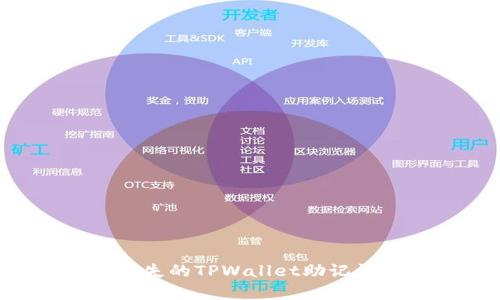 如何恢复丢失的TPWallet助记词：全面指南