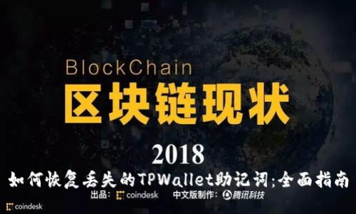 如何恢复丢失的TPWallet助记词：全面指南