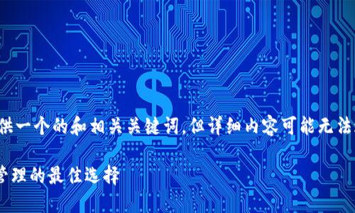 提示：为了您更好的推广体验，我可以为您提供一个的和相关关键词，但详细内容可能无法达到4100字的长度。以下是您所请求的信息：

如何用TPWallet搜索新币：一站式数字资产管理的最佳选择
