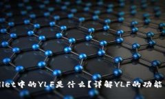 TPWallet中的YLF是什么？详解