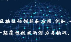 区块链方向是指围绕区块