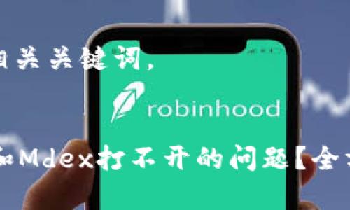 下面是您请求的和相关关键词。


如何解决TPWallet和Mdex打不开的问题？全方位解析与解决方案