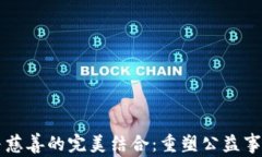 区块链与慈善的完美结合