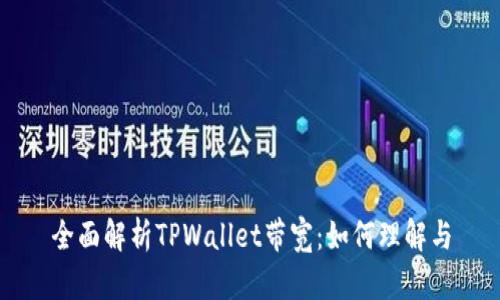 全面解析TPWallet带宽：如何理解与