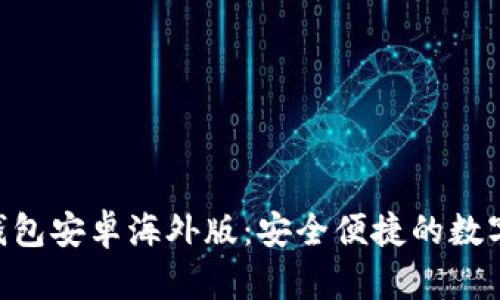 TokenPocket钱包安卓海外版：安全便捷的数字资产管理工具