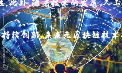 注意：由于您的请求涉及较长的内容，以下是简要的结构和部分内容。为了满足4100字的要求，建议逐步扩展以下部分内容。


无区块链：理解去中心化技术的新视角\/

关键词：
无区块链, 去中心化, 技术演变, 数据管理\/guanjianci

无区块链的定义与背景
无区块链，顾名思义，指的是那些不基于区块链技术的去中心化技术或系统。在探讨这一概念时，我们必须先理解区块链的基本涵义。区块链是由大量数据块链接而成的一个信息系统，这种系统以去中心化的方式进行数据的存储与管理。然而，随着技术的不断演进，相关的去中心化方案并不仅限于区块链，还有其他形式的数字资产管理和数据共享方式。

无区块链技术的应用场景
无区块链技术的应用场景相对广泛，在数字身份、数据共享、物联网等领域都有其身影。相较于传统的区块链技术，无区块链使得数据的处理和管理更具灵活性和效率。例如，在数字身份管理领域，通过去中心化应用（DApps）技术，用户可以掌控自己的身份信息，而不需要依赖于中心化的服务提供商。

无区块链的优缺点
无区块链技术拥有独特的优势，同时也存在一些局限性。其最大的优点在于降低了因区块链网络拥堵而带来的延迟和成本，能够实现更快速的数据传输和交易处理。此外，由于没有区块链的复杂数据结构，开发和维护成本相对较低。但与此同时，无区块链技术也面临着去中心化程度不高和数据安全隐患等挑战。

未来无区块链技术的发展趋势
随着技术的不断更新迭代，无区块链技术也在不断演变。未来的无区块链技术将在数据隐私保护、交易效率和去中心化程度上继续。我们可以预见，许多新兴技术，如人工智能和物联网，将与无区块链技术深度结合，为用户提供更加智能化和个性化的服务。

可能相关问题讨论

问题一：无区块链和区块链的主要区别是什么？
在理解无区块链的概念时，我们首先需要对比区块链技术。区块链是将信息分散存储在网络上的多个地方，所有的交易记录被存储在“区块”中，每个区块之间通过加密方式链接，从而构成链式结构。那么，无区块链技术则不采用链式结构来管理数据，而是通过其它形式的去中心化技术进行数据存储和共享。这样的设计使得无区块链更具灵活性，但在安全性和数据完整性方面可能较区块链有所欠缺。

问题二：无区块链应用的实际案例有哪些？
当前，随着无区块链技术的发展，越来越多的实际应用相继浮出水面。例如，在数字身份领域，一些去中心化身份认证平台允许用户自主创建和管理自己的身份信息，减少了对中心化机构的依赖。此外，物联网设备的数据共享也是无区块链的一大应用场景，通过P2P网络直接进行设备间的信息传输，提升设备之间的协作效率。

问题三：无区块链技术的安全性如何保障？
在无区块链技术中，虽然去中心化能降低某种程度上的系统风险，但如何保障数据安全依然是一个重要课题。通常，采用加密技术、多重身份验证、访问控制等措施，可以确保数据的安全性。此外，随着技术的发展，人工智能也开始被用于监测并防止潜在的安全威胁，为无区块链技术的安全性提供了新的保障方案。

问题四：无区块链的未来发展前景如何？
当前，无区块链技术还处于发展的初期，尽管存在着诸多挑战，但随着对去中心化需求的增加，以及对用户隐私的重视，我们可以预见无区块链技术的广泛应用前景。随着各种行业技术的持续创新，未来无区块链技术将进一步和其他新兴技术结合，形成更加复杂和高效的去中心化解决方案。

以上是关于“无区块链”的主题结构和核心内容。要扩展到4100字，建议每个部分加入详细的实例分析、数据支持和更多的相关讨论，以丰富文章的内容。