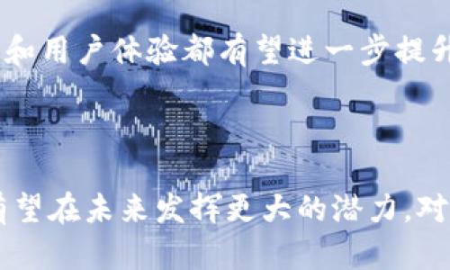 区块链BPP（Blockchain-Based Payment Protocol）是一个基于区块链技术的支付协议，旨在提供安全、透明和高效的支付方式。与传统支付系统相比，BPP利用区块链的去中心化特性，旨在消除对中介的依赖，并减少交易成本和处理时间。

### BPP的主要特点

1. **去中心化**：传统支付系统往往依赖于中央机构，如银行或支付处理公司，而BPP通过区块链技术实现去中心化。这意味着交易是直接在参与者之间进行的，而不需要中介缓存或处理信息。

2. **安全性**：使用区块链技术，BPP能够确保交易的安全性。交易一经确认，即无法被篡改，同时，区块链的加密特性也保护了用户的敏感信息。

3. **透明性**：BPP的每一笔交易都可以在区块链上 traceable（可追踪）的方式记录，每个参与者都能查询到交易的历史，从而提升了支付过程的透明性和可信度。

4. **低交易成本**：传统支付系统往往需要收取高额的手续费，而BPP通过去除中介的参与，能够显著降低交易成本。这使得小额交易变得更加可行。

5. **快速结算**：BPP可以实现实时交易结算，使用户能够迅速完成支付，而不必等待数天的处理时间。

### 区块链BPP的应用

BPP适用于多个场景，以下是一些典型的应用领域：

1. **跨境支付**：传统的跨境支付往往需要数天的时间，并且手续费昂贵。BPP利用区块链的即时结算特性，能够加快支付速度并降低成本。

2. **电子商务**：随着在线购物的普及，BPP可以为电商平台提供安全、快速的支付解决方案，提升用户的购物体验。

3. **供应链金融**：在供应链管理中，BPP能够简化支付流程，提升资金周转效率，并通过透明的交易记录降低欺诈风险。

4. **慈善捐赠**：BPP可以用于慈善领域，确保每一笔捐款都能够透明追溯，让捐赠者更加信任慈善机构。

### BPP的挑战与未来发展

尽管BPP有明显的优势，但其在推广和应用中也面临着一些挑战：

1. **技术门槛**：使用BPP需要用户掌握一定的区块链知识，对于一些普通用户而言，这可能是一个较高的门槛。

2. **监管问题**：由于区块链的去中心化性质，监管机构往往难以定义其合规性，这也可能影响其广泛应用。

3. **用户接受度**：尽管BPP的概念逐渐被接受，但仍然有很多用户对新技术缺乏信心，需要时间去适应和了解。

### 总结

区块链BPP作为一个新兴的支付协议，具备去中心化、安全性、透明性和低交易成本等多重优势。随着区块链技术的发展和用户教育的深入，相信BPP在未来的金融生态中将发挥越来越重要的作用。然而，要实现其广泛应用，仍需解决技术、监管和用户接受度等多方面的问题。

如果您对区块链BPP有进一步的疑问，可以考虑以下问题：

### 1. BPP与传统支付系统相比有哪些显著优势？

BPP（Blockchain-Based Payment Protocol）与传统支付系统相比，具备多项显著优势。首先，它的去中心化特性允许用户之间直接进行交易，消除了对银行或支付处理公司的依赖，从而提高了交易的效率。这种直接交易的模式意味着交易不需要经过多个中介，能够显著减少交易时间和成本。

其次，在安全性方面，BPP利用区块链的加密技术确保每笔交易都具有高度的安全性。传统支付系统在某些情况下容易受到黑客攻击或数据泄露，而BPP的去中心化和透明特性使得数据篡改几乎不可能。此外，由于所有交易都有在链上永久记录，任何用户对交易的追溯都是可行的，从而增加了透明性和信任感。

再者，随着BPP的应用，用户能够避免传统支付流程中的高昂手续费，尤其是在进行小额跨境支付时，BPP的优势更加明显。用户无需支付高额的手续费，可以实现更加经济的交易。此外，BPP实现了快速结算，用户几乎可以在瞬间完成支付，而传统支付系统在某些情况下可能需要长达数天的处理时间。

综上所述，BPP通过其独特的技术优势，为用户提供了更高效、安全和经济的支付方式，是传统支付系统的重要补充和发展方向。

### 2. 如何确保BPP的安全性？

确保BPP的安全性是关键，因为支付系统直接涉及到用户的资金和个人信息。首先，BPP的安全性基于区块链的核心特性。区块链技术通过加密算法确保数据的安全性，任何在网络中进行的交易都需要经过足够的验证过程，这使得伪造或篡改交易记录几乎不可能。

其次，BPP使用的智能合约提供了一个自动执行的机制，用于在满足设定条件时自动执行交易。智能合约的代码是公开可审查的，意味着任何潜在的漏洞都可以被社区及时发现并修复。这种透明性使得用户可以信任交易过程的安全性。

此外，BPP还可以采用多重签名技术（Multisignatures）来提高安全性。多重签名要求多个操作权限来批准交易，这大大降低了单点故障和恶意攻击的风险。用户可以通过配置多重签名方式来增强其账户的安全保障。

最后，用户自身的安全意识也非常重要。尽管BPP和区块链技术提供了高水平的安全保障，但用户如果使用不当，比如使用简单的密码或者在不安全的设备上进行交易，仍然可能面临安全风险。因此，增强用户教育，提高用户的安全意识，是确保BPP安全性的另一个重要方面。

### 3. BPP如何改变跨境支付的现状？

BPP的引入正在改变跨境支付的现状，使其变得更加迅速、透明和成本效益高。首先，传统的跨境支付往往需要涉及多个中介机构，这不仅延长了处理时间，还增加了交易费用。而BPP通过去中心化的方式，使得用户之间的支付能够直接在区块链上进行，无需经过银行等中介，不仅缩短了支付时间，还减少了手续费。

其次，BPP的实时结算特性是其改变跨境支付现状的另一关键。传统跨境支付通常需要数天的时间进行资金结算，而BPP采用区块链技术实现几乎即时的交易确认。这一点对于商家和消费者而言都至关重要，尤其在需要快速反应的商业环境中。

第三，BPP提供透明的交易记录，使得跨境支付交易的所有细节均可以追踪到，从而消除了传统支付方式中信息不对称和潜在的欺诈风险。这种透明性提升了用户的信任感，促进了国际贸易的发展。

最后，BPP的普及还有助于金融包容性，尤其对于那些在传统金融体系中难以获得服务的地区。借助BPP，个人和小型企业能够更方便地参与到国际交易中，获取跨境支付的便利性和高效性，这在传统金融体系中往往难以实现。

### 4. BPP的未来发展趋势是什么？

BPP（Blockchain-Based Payment Protocol）的未来发展趋势将受到多方面因素的影响。首先，随着区块链技术的不断成熟，BPP的应用也将越来越广泛。从最初的金融领域开始，BPP可以扩展到各个行业，包括电子商务、供应链金融、医疗保健等，推动这些行业支付系统的革新。

其次，监管机构针对区块链和数字货币的政策逐渐明朗化，将为BPP的合法化和合规化提供更好的环境。随着各国政府对数字货币的认识和接受度提高，BPP作为一种有效的支付方式将获得更多支持，推动其在市场中的普及。

再者，用户教育和接受度的提升也会成为BPP普及的关键因素。随着区块链技术的发展与应用案例的增多，用户对该技术的认识将逐步加深，从而更愿意接受BPP作为一种支付方式。这也将促进更多的商家和服务提供者采纳BPP，形成良性循环。

最后，技术上的创新会持续驱动BPP的发展。随着相关技术的进步，如隐私保护技术（例如零知识证明）、更快的共识算法等，BPP的安全性、效率和用户体验都有望进一步提升。这将使得BPP在激烈的市场竞争中更具优势，吸引更多用户和商家参与其中。

### 总结

通过上述问题的详细探讨，我们可以看到BPP具备了许多优越性和应用前景，但也面临着一些挑战。随着技术的发展和用户认知的提升，BPP有望在未来发挥更大的潜力。对于区块链技术的进一步探索和应用，将为我们带来更多的可能性。