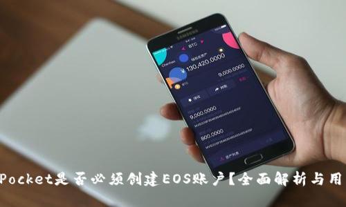 TokenPocket是否必须创建EOS账户？全面解析与用户指南