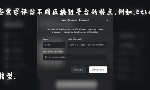 baioti区块链应用研究方向全解析：从金融到供应链的未来趋势/baioti
区块链应用, 研究方向, 金融科技, 供应链管理/guanjianci

区块链技术自其诞生以来，凭借着去中心化、透明性和不可篡改性等特点，迅速吸引了全球各行各业的目光。从最初的比特币到如今的多种应用场景，区块链的潜力似乎是无穷的。本文将深入探讨区块链应用的研究方向，包括它在金融科技、供应链管理、健康医疗、物联网等领域的应用潜力和未来前景。

一、区块链在金融科技中的应用
金融科技是区块链应用最为成熟的领域。从比特币的产生到以太坊的智能合约，区块链已经在多个金融服务领域得到了应用。

1. 加密货币与数字资产
加密货币是区块链技术最直观的应用，改变了传统货币的概念。用户能够直接进行点对点交易，而无需通过中央机构。这一特性不但减低了交易成本，同时也提高了交易的效率。

2. 跨境支付与清算
传统的跨境支付往往需要几天时间，并且成本较高，而区块链技术能够实现在数分钟内完成支付。通过去中心化的网络，区块链能够高效地处理交易，并降低了各类中介机构所带来的费用。

3. 智能合约的创新应用
以太坊引入的智能合约可以自我执行和管理，自动化执行合约条款，无需借助法律手段或者第三方机构的介入。这种特性使得金融产品的设计变得更加灵活和高效。

二、区块链在供应链管理中的应用
供应链管理是另一个受益于区块链的领域，尤其是在产品追踪、透明性增强以及风险管理等方面表现突出。

1. 产品追踪与透明度
区块链能够记录供应链上的每一个环节，从原材料的来源到最终消费者的手中，所有信息都可以在区块链上留下不可篡改的记录。这种透明性可以增强消费者对品牌的信任，提高品牌形象。

2. 防伪与质量保障
借助区块链技术，企业能够通过追溯产品的生产和流通过程，从而减少假冒伪劣产品的滋生。消费者可以通过扫描产品上的二维码，查询其所有的历史信息。

3. 去中介化与成本降低
传统供应链往往涉及多个中介环节，增加了交易成本。通过采用区块链技术，企业能够直接与生产者或批发商建立联系，从而去除不必要的中介环节，降低了成本。

三、区块链在健康医疗领域的应用
区块链也在健康医疗领域展现出了巨大潜力，主要体现在患者数据管理、临床试验以及药品追踪等方面。

1. 患者数据管理与隐私保护
围绕患者的医疗数据，利用区块链技术可以实现数据的安全存储与共享，确保患者的隐私不被侵犯。医生能够实时获取患者的历史病历信息，便于做出更加合理的治疗决策。

2. 临床试验的透明性与可追溯性
借助区块链，可以记录临床试验的全过程，确保数据的真实与有效。这一方法能够增强临床试验的透明性，有助于提高公众对药品研发机构的信任。

3. 药品追踪与管理
区块链同样可以用于药品的追踪，从生产到销售的每一个环节都能够记录在区块链上，确保药品的来源合法、真实。利用这一技术，还能有效打击假药问题，提高药品的安全性。

四、区块链在物联网（IoT）中的应用
物联网的迅速发展给区块链技术的应用带来了新的机遇，主要体现在安全性、数据管理和自动化等方面。

1. 数据安全与隐私保护
随着物联网设备的普及，数据的安全问题日益突出。区块链通过去中心化的方式提高数据的安全性，使得每一个设备都能够独立验证和记录数据的真实性。

2. 去中心化的设备管理
通过区块链，可以实现物联网中各设备的去中心化管理，使得设备之间可以直接进行交互，无需依赖中心服务器。这种方式不仅减轻了服务器的负担，同时提高了响应速度和稳定性。

3. 自动化执行与智能合约的结合
结合智能合约技术，物联网设备能够在达到特定条件时自动执行相应操作。例如，当某个传感器检测到温度超过设定值时，可以自动调整空调的运转状态。

常见问题解答

1. 区块链技术真的可以取代传统金融体系吗？
区块链技术可以对传统金融体系带来冲击，但是完全取代并非易事。首先，区块链在拓展应用的同时还需解决诸如扩展性、能耗和安全性等问题。此外，金融监管和政策法规也将影响区块链在金融领域的应用与发展。因此，区块链技术在今后的发展中将更多地与传统金融体系结合，而非简单的替代。

需要考虑的是，传统金融体系已经形成了相对完善的生态圈，有着深厚的信任基础，而区块链则是相对较新的技术。两者的融合可能会在一定程度上促进金融服务的创新和效率提升，但完全取代传统金融体系尚需时日。

2. 区块链技术如何保障个人隐私？
区块链技术本质上是透明的，但这并不意味着隐私不可以得到保障。许多区块链项目采用了隐私保护技术，如混淆技术和零知识证明等，相较于公开的区块链，这些技术能够在不透露个人身份信息的前提下，验证交易的真实性。

此外，一些区块链平台提供了权限管理机制，用户可以在保护隐私的前提下选择性地共享数据。这一特性使得区块链不仅能够满足透明的需求，同时也能保障用户的隐私权。

3. 怎么样选择适合的区块链平台进行开发？
选择合适的区块链平台进行开发是实现区块链应用的关键步骤。首先，要明确自己的项目需求，包括参与者数量、数据隐私、安全性需求等；其次，根据这些需求评估不同区块链平台的特点。例如，Ethereum适于创建智能合约，Hyperledger则适合企业私有网络；最后考虑广泛性和社区支持程度，良好的社区支持有助于项目的长期发展和技术的不断。

4. 区块链的未来发展趋势是什么？
区块链未来的发展趋势可能包括以下几个方面：
1. 互操作性：不同区块链之间的互通互联将是未来的发展方向，使得不同链上的资产能够自由流通。
2. 可扩展性：随着用户需求的增加，区块链网络需要解决现有的扩展性问题，提高其交易处理能力。
3. 合规与监管：随着区块链技术的普及，相关的法律法规将不断完善，以确保技术的健康发展。
4. 除金融外的应用场景拓展：除了金融领域，区块链技术还将在更多行业和场景中得到应用，包括供应链、健康医疗、政务管理等，推动各行业的数字化转型。