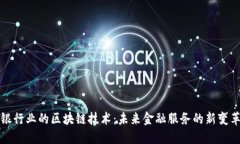 银行业的区块链技术：未
