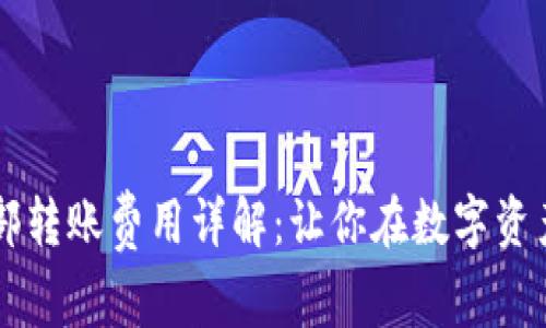 TPWallet内部转账费用详解：让你在数字资产交易中省钱