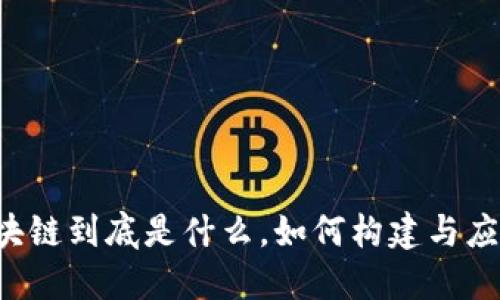 区块链到底是什么，如何构建与应用？