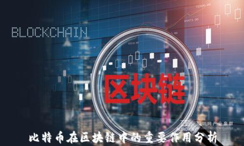 
比特币在区块链中的重要作用分析