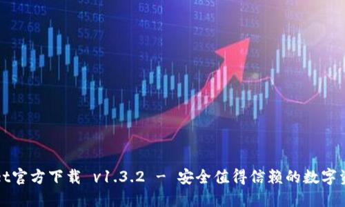 TPWallet官方下载 v1.3.2 - 安全值得信赖的数字资产钱包