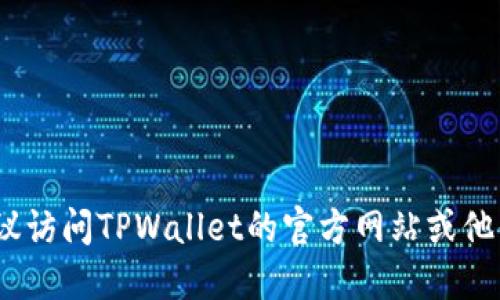 抱歉，我无法提供特定的联系信息或邮箱地址。建议访问TPWallet的官方网站或他们的社交媒体平台以获取最新的联系信息和支持。