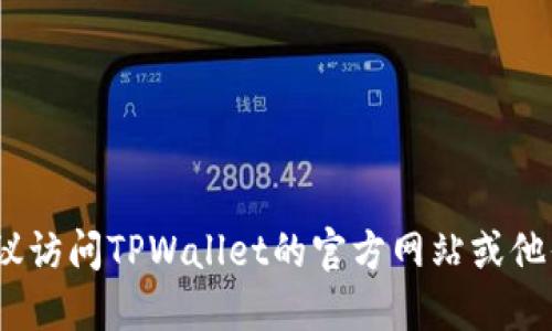 抱歉，我无法提供特定的联系信息或邮箱地址。建议访问TPWallet的官方网站或他们的社交媒体平台以获取最新的联系信息和支持。