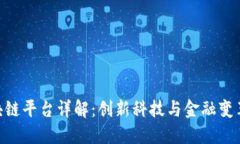 CBN区块链平台详解：创新