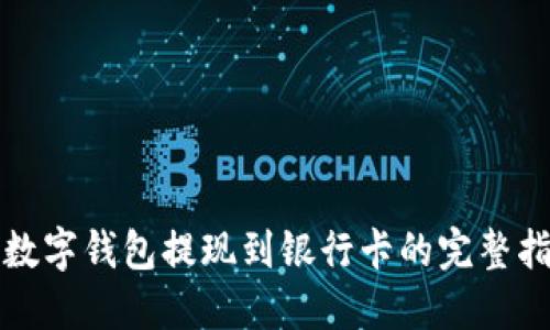 TP数字钱包提现到银行卡的完整指南