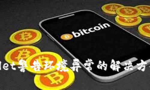 tpwallet警告环境异常的解决方案详解