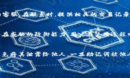 如何将USDT提币到TPWallet：完整指南

USDT, TPWallet, 提币, 加密货币/guanjianci

在当今数字货币迅速发展的时代，稳定币如USDT（Tether）已成为投资者和交易者的重要工具。USDT作为一种与美元挂钩的加密货币，使用户能够在波动的加密市场中保持资金的稳定性。而TPWallet作为一款支持多种数字货币的钱包，为用户提供了存储和交易的便利。在这篇文章中，我们将详细介绍如何将USDT提币到TPWallet，涵盖整个过程的每一个步骤，确保用户在操作时不出错。

什么是USDT?
USDT（Tether）是一种基于区块链技术的数字货币，属于稳定币的范畴。与其他加密货币不同，USDT的价值与美元1:1挂钩，使其在交易时能够保持相对稳定。USDT的出现使得投资者能够更轻松地在加密货币市场中进行交易，而不必担心价格波动所带来的风险。USDT被广泛应用于交易平台的充值和提现，成为了很多用户的首选稳定币。

TPWallet简介
TPWallet是一款功能强大且用户友好的数字货币钱包，支持多种加密货币，提供安全、快速的存储和交易服务。用户可以通过TPWallet轻松管理自己的数字资产，参与各种DeFi项目，进行交易，或是存储长期投资。TPWallet也支持多链资产，让用户能够在不同的区块链之间进行自由转移，是当前市场上颇具人气的钱包之一。

在TPWallet中创建账户
在将USDT提币到TPWallet之前，首先需要在TPWallet中创建一个账户。下面是详细的步骤：
ol
listrong下载TPWallet应用：/strong可以在App Store或Google Play中搜索“TPWallet”并下载。/li
listrong注册账户：/strong打开应用后，选择注册账户，输入邮箱地址和密码，确保密码强度高以提升安全性。/li
listrong验证邮箱：/strong注册完成后，TPWallet会向你的邮箱发送一封验证码邮件，打开邮件并输入验证码以完成验证。/li
listrong设置钱包：/strong在注册完成后，TPWallet会给出一个助记词，务必妥善保管。此助记词是你找回钱包的重要凭证。/li
/ol

获取TPWallet的USDT地址
在将USDT提币到TPWallet之前，你需要获取你的TPWallet USDT地址。具体步骤如下：
ol
listrong登录TPWallet：/strong使用你注册的账号和密码登录TPWallet。/li
listrong选择“资产”：/strong在首页点击“资产”选项。/li
listrong找到USDT：/strong在支持的资产列表中找到Tether（USDT）并点击进入。/li
listrong获取地址：/strong在USDT页面中点击“接收”，系统会为你生成一个专属的USDT接收地址。务必复制这个地址。/li
/ol

在交易所上提取USDT
一旦你获取了TPWallet的USDT地址，就可以到你所使用的交易所进行提币。以下是一般提币的步骤：
ol
listrong登录交易所账户：/strong使用你在交易所的账户名和密码登录。/li
listrong导航到“钱包”或“资产”页面：/strong在交易所的主界面，找到钱包或资产管理的选项。/li
listrong选择提币：/strong在钱包中找到USDT，并点击提币（Withdraw）或提现（Withdrawals）。/li
listrong填写提币信息：/strong在弹出的页面中，粘贴你在TPWallet中复制的USDT地址，并确认无误。根据交易所的要求，输入提币金额，并考虑交易所的最低提币额。/li
listrong确认交易：/strong检查所输入的信息，再次确认后点击确认提币。交易所通常会通过邮箱或者手机发送验证码确认交易。/li
listrong查看提币状态：/strong提币申请提交后，你可以在交易所的提币记录中查看状态。/li
/ol

提币到TPWallet的注意事项
在将USDT提币到TPWallet之前，有几个注意事项需要留意：
ul
listrong确认地址：/strong确保复制的TPWallet USDT地址准确无误，避免因为地址错误而导致资产损失。/li
listrong网络选择：/strongUSDT支持多种区块链网络，如ERC20、TRC20等。在提币时，确认所选择的网络与TPWallet支持的网络一致，否则可能导致资产丢失。/li
listrong网络手续费：/strong提币时交易所或网络可能会收取手续费，了解相关费用以合理安排提币金额。/li
listrong等待时间：/strong提币完成后资产到账时间视网络状况和交易所处理速度而定，保持耐心。/li
/ul

总结
通过以上步骤，你现在知道了如何将USDT提币到TPWallet。这个过程从获取TPWallet地址到在交易所进行操作，每一步都需要你谨慎对待，确保资产安全。TPWallet作为一种安全高效的钱包，可以方便地管理你的数字资产。相信在经历了一次提币过程后，你对USDT及TPWallet的使用将更加得心应手。

常见问题解答

1. 提币需要什么手续费?
提币手续费因交易所不同而有所差异。在用户进行提币时，交易所通常会提示相应的手续费。在选择交易所时，可以比较多家交易所的手续费标准，选择一个性价比高的。此外，还有可能需要支付网络手续费，具体会根据区块链的拥堵状况自动调整。建议用户在提币前，查看当前的费用标准，并合理安排资金流动，避免因手续费过高而影响收益。

2. 如果提币失败怎么办?
在提币过程中，若出现失败情况，第一步是确认提币记录，查看是否已扣除对应代币。如果未扣除，可能是操作错误，重新提交提币请求。如果代币已扣除但未到账，则需要联系交易所的客服。在联系时，提供相关的交易记录和错误信息，以便客服快速查找问题，通常交易所会在一定时间内回复并处理。这也说明了在提币时关注地址和网络的必要性，以减少错误的发生。

3. TPWallet安全吗?
TPWallet作为一款综合性的数字货币钱包，采用了多种安全措施，如私钥保存在本地、不同级别的身份验证等，确保用户资产的安全。同时，TPWallet也定期更新其安全协议，提高对潜在威胁的防御能力。用户在使用过程中也应采取一些安全措施，例如定期更新密码、启用双重身份验证，保持助记词的安全，以确保个人资产不受到威胁。

4. 如何恢复TPWallet?
若用户无法访问TPWallet账户，提供助记词可以快速恢复。只需下载TPWallet，点击已有账户，输入助记词并设置一个新密码即可恢复账户。在保管助记词的过程中，务必妥善管理，避免将其泄露给他人，一旦助记词被他人掌握，将可能导致无法挽回的资产损失。因此，建议用户在安全的地方保存助记词，并定期备份。 有关TPWallet的更多使用和功能，用户可查看官方文档，获取更详细的支持与帮助。 

通过以上内容，相信您对如何将USDT提币到TPWallet有了全面了解。实际操作中，务必小心谨慎，确保每一步都准确无误，才能顺利完成提币。