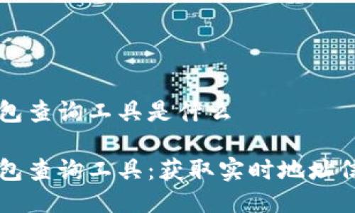 区块链钱包查询工具是什么

区块链钱包查询工具：获取实时地址信息的利器