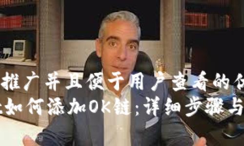 思考一个推广并且便于用户查看的优秀
TPWallet如何添加OK链：详细步骤与技巧解析