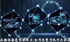 区块链颠覆性破坏力：如