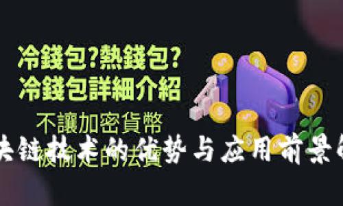 区块链技术的优势与应用前景解析