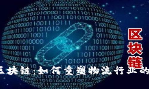 快递区块链：如何重塑物流行业的未来？