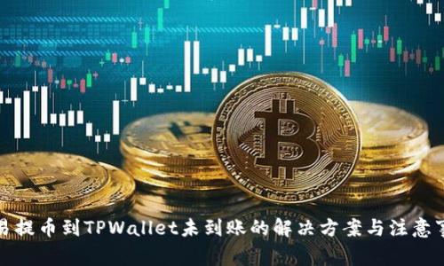 欧易提币到TPWallet未到账的解决方案与注意事项