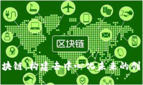 PLG区块链：构建去中心化未来的创新平台