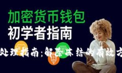 TPWallet冻结处理指南：解除