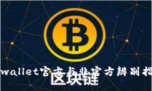 tpwallet官方与非官方辨别指南