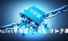 如何在TP Wallet中创建FIL钱