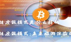 区块链度假模式是什么样