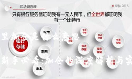 区块链里加仓是什么意思

区块链新手必看：加仓的深度解析与实战指南