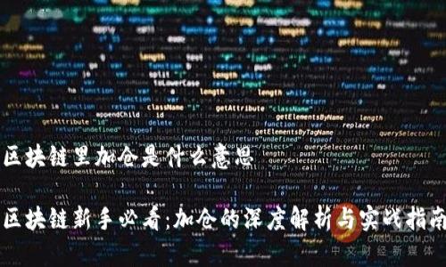 区块链里加仓是什么意思

区块链新手必看：加仓的深度解析与实战指南