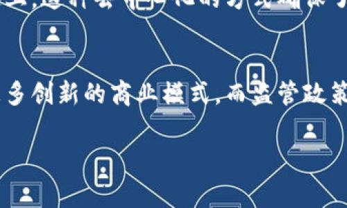 区块链是一种分布式账本技术，常用于记录交易和数据，但它的概念和应用常常被误解。这种误解可能来自对其技术细节的不熟悉，或者对其潜力的夸大。下面是对“误解区块链是什么意思”的详细解析，包括一些常见误解及其实际解释。

区块链的基本概念
区块链是一种以去中心化的方式存储和维护数据的技术。它通过将数据分块并以链状结构连接起来，可以确保数据的安全性和不可篡改性。每一个区块包含了一组交易记录和一个时间戳，所有区块通过加密算法链接，形成一个不可更改的链条。这种结构使得数据的存储比传统的数据库更为安全可靠，并且可以实现透明公开。

常见的误解
随着区块链技术的广泛应用，许多人对其产生了各种误解。以下是几个主要的误解：

误解一：区块链等同于比特币
许多人认为区块链就是比特币，这种看法显然是不准确的。比特币是基于区块链技术的一种加密货币，而区块链则是一种更广泛的技术框架，适用于各种应用场景。区块链可以用于金融服务、供应链管理、健康数据共享等多个领域，而这些用途并不仅限于虚拟货币。

误解二：区块链完全安全
虽然区块链的设计初衷是为了提高数据的安全性，但它并不是绝对安全的。区块链的安全性依赖于其网络的去中心化程度和参与者的诚实。若网络中存在恶意行为者，或出现51%攻击等安全隐患，就可能对区块链的完整性造成影响。此外，应用层面的漏洞和用户措施的不足同样可能导致安全问题。

误解三：区块链可以替代现有的所有数据库
区块链技术虽然在很多方面比传统数据库更具优势，但它并不能完全替代所有类型的数据库。区块链适合用于需要透明、去中心化、不可篡改的场景，但在高频交易和大数据处理等情况下，传统数据库可能更具效率和成本效益。因此，在选择数据存储方案时，需要根据具体需求综合考虑。

误解四：区块链技术很复杂，普通人无法理解
另一个常见的误解是区块链技术的复杂性使得普通人在生活中无法理解和使用它。实际上，区块链的核心概念并不复杂，许多用户友好的应用已经出现在日常生活中，例如加密钱包和供应链追踪工具。随着教育和信息的普及，更多普通人能够渐渐理解并应用这一技术。

区块链的应用场景
除了作为比特币和其他加密货币的基础设施外，区块链拥有众多潜在应用。以下是一些典型的应用场景：

1. 金融行业的应用
区块链技术在金融行业的应用具有革命性的影响，如跨境支付、资产管理和智能合约等。区块链能够降低交易成本、提高交易效率，同时通过确权和透明性减少欺诈行为的发生。

2. 供应链管理
传统的供应链管理存在信息不透明、数据重复、追溯困难等问题。而通过区块链技术，各个环节的信息可以共享，确保数据的一致性和透明度。例如，消费者能够追踪食品来源，确认其来源是否安全可靠。

3. 数字身份管理
区块链的去中心化特性可以用于数字身份管理，用户可以控制自己的身份数据，并决定哪些信息应该分享，从而保护个人隐私。同时，区块链可以用于防止身份盗用和欺诈。

4. 政府服务
区块链技术在政府服务中的应用也越来越多，比如土地登记、投票系统等。通过区块链，政府可以提高工作效率、增强透明度、减少腐败，提供更好的公共服务。

总结
尽管区块链技术带来了许多创新和机遇，但解读和理解这一技术仍然需要谨慎。通过对其常见误解的澄清，我们能够更清晰地看到区块链的前景和挑战。因此，合理利用这一技术，才能发挥其最大潜力。

常见问题解答

1. 区块链技术如何在金融行业中提高效率？
区块链技术在金融行业的应用能够通过多种方式提高交易效率。首先，区块链不需要中介机构来验证交易，直接在用户之间完成交易，减少了交易时间和成本。其次，区块链能够快速清算和结算，可以实现24/7的实时交易，而传统金融系统通常受到工作时间的限制。此外，区块链的透明性确保了交易的可追溯性和安全性，从而降低了违约和欺诈的风险。

2. 区块链如何确保数据的安全性和隐私？
区块链通过加密算法和分布式存储实现数据的安全性。每个区块都包含交易的哈希值，并通过密码学的方式链接到上一个区块，防止被篡改。此外，用户的数据在区块链上是匿名的，只有经过授权的用户才能访问特定信息。这使得用户能够控制其数据，同时保障隐私。

3. 如何确保区块链上的交易真实性？
区块链利用共识机制来确保交易的真实性。在公有链中，例如比特币网络，所有的交易都需要经过网络中有权参与的节点的验证，形成共识，才能被记录到区块链上。这种去中心化的方式确保了交易的可靠性，减少了单点故障的风险。

4. 区块链的未来发展趋势如何？
区块链未来的发展趋势可能会集中在多方面。首先，技术的成熟和标准化将推动更广泛的行业应用。其次，与其他技术（如人工智能和物联网）的结合，将创造出更多创新的商业模式。而监管政策的完善也将为区块链的发展创造良好的环境。虽然面临着一些挑战，如技术缺陷和政策法规不明确等，但区块链仍将有广阔的发展前景。

以上就是关于区块链误解的详细分析、应用和相关问题的讨论。希望能够让读者更深入理解这一技术的实际意义及潜在影响。