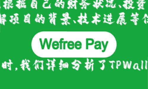 baioitTPWallet的币可以买但不能卖：深入探讨TPWallet的交易机制/baioit
TPWallet, 虚拟币交易, 加密货币, 地址管理/guanjianci

引言
在数字资产交易的快速发展中，加密货币钱包的作用愈发重要。TPWallet作为一种新兴的数字资产管理工具，吸引了众多用户的关注。有人指出TPWallet的币可以买但不能卖，这引发了广泛讨论。本文将全面介绍TPWallet的功能、运行机制以及用户在使用过程中遇到的疑问。

一、TPWallet的基本概念
TPWallet是一种支持多种加密货币的数字资产钱包，用户可以在平台上安全地存储、管理、转移及交易各种虚拟货币。TPWallet的设计初衷是为了提供一个安全、易用的加密货币交易环境，使得用户能够高效地进行资金操作。
TPWallet的优势在于其强大的安全性和便捷的用户体验，用户可以通过简单的步骤完成交易。同时，TPWallet还支持多种资产的管理，让用户能够在一个平台上使用多个数字资产，方便快捷。

二、TPWallet的交易机制
在TPWallet中，用户可以通过钱包地址进行交易。用户需要将不同类型的加密货币存入TPWallet，然后通过交易所进行买卖操作。但有用户反馈称，他们在TPWallet中可以买币但无法卖出。这里面有几个可能的原因。
首先，一些用户可能对TPWallet的功能并不是很了解。TPWallet作为一个钱包，不同于交易所，其主要功能是在于资金的储存和管理，而不是直接进行市场交易。用户在TPWallet上只需存放其资产，再通过交易所进行市场买卖。
其次，某些类型的加密资产在TPWallet中可能存在流动性问题。例如，不同币种的市场成熟度不同，部分币种在某些时段可能难以被卖出。此外，部分用户也可能因为缺乏相关市场信息而未能及时交易时机，导致“可以买入但无法卖出”的情况。

三、为何出现“可以买但不能卖”的情况
在用户使用TPWallet的过程中，之所以会出现“可以买但不能卖”的现象，主要有以下几个方面的原因：
h41. 市场流动性不足/h4
对于一些新发行的代币或市值较小的加密资产，市场流动性可能不足，导致用户在尝试卖出时，找不到买家。这种情况在加密市场中并不罕见，尤其是在项目刚上线或处于市场冷淡期时。
h42. 交易对的限制/h4
TPWallet可能仅支持某些交易对，这意味着用户在TPWallet中只是买入某种币，而没有相应的市场可以进行卖出交易。例如，若用户在TPWallet中持有某种加密货币，但市场上并不存在对应的交易对，则无法完成卖出。
h43. 用户对操作流程的误解/h4
很多新手用户可能不太清楚TPWallet的交易流程，导致其误认为在TPWallet内直接可以进行所有的交易。然而实际上，TPWallet一般是作为一个资产管理工具，用户需要通过连接到外部交易所来进行买卖操作。

四、如何解决“可以买但不能卖”的问题
如果用户在TPWallet中遇到“可以买但不能卖”的问题，可以采取以下几个步骤来解决：
h41. 检查市场流动性/h4
在作出买入决定前，用户应先查看该币种的市场流动性，了解在TPWallet中是否有足够的买家。可以通过各大交易平台的实时数据了解币种的市场状况，以便作出合理的交易决策。
h42. 使用正规交易平台/h4
为了能顺利卖出资产，用户应该考虑将持有的币种转移至支持该币种交易的交易平台。确保所使用的交易所是知名且安全的平台，以增加订单成交的可能性。
h43. 学习交易基本知识/h4
站在用户的角度，了解交易流程和市场行情至关重要。用户应花时间学习交易技巧、市场趋势等知识，以增强自己的判断能力，减少因为毫无准备造成的损失。

五、总结
TPWallet作为一款多功能数字钱包，虽然赋予用户多种便利，但在交易中仍需用户保持清醒的头脑。理解TPWallet的运作机理，掌握流动性信息，合理调配资产是每位用户在进行加密货币交易时所应当注意的方面。

可能相关的问题

h41. TPWallet的安全性如何保障？/h4
TPWallet的安全性是其核心竞争力之一。它采用了多种加密技术来保护用户的数字资产，包括两步验证、冷热钱包分离等机制。冷热钱包分离是指将大部分资产存放在离线的冷钱包中，确保其不被网络攻击。而那些较为流动的资金则存放在在线热钱包中，方便用户快速交易。同时，TPWallet支持用户自行管理私钥，增强用户对资产的控制权。
为了提高安全性，TPWallet还会定期进行安全审查，并更新系统以抵御潜在的网络攻击。所有的交易都会经过加密处理，确保用户的交易信息不被泄露。在使用TPWallet时，用户需要定期更新密码，并使用强密码来增加安全性。

h42. TPWallet支持哪些类型的加密资产？/h4
TPWallet支持多种类型的加密资产，包括但不限于比特币、以太坊、Ripple、莱特币等主流加密货币。此外，TPWallet也支持一些新兴币种和代币，用户可以在TPWallet上方便地管理这些资产。TPWallet的多链支持特性让其可以兼容不同的区块链网络，用户可以在一个平台上完成多种交易操作，极大地方便了资产管理。
在管理资产方面，TPWallet允许用户自定义钱包地址，便于用户进行资金的管理与监控。用户可以根据每个币种的特性，合理分配自己的资产组合，从而获得更大的投资收益。

h43. 如何避免TPWallet中的资产流动性问题？/h4
资产流动性问题是加密货币交易中的一个重要因素，用户可以采取一些措施来降低这种风险。第一，用户在投资之前，可以通过市场行情分析，对各个币种的流动性进行评估，选择流动性较高的币种进行投资。第二，用户可加入社区、论坛，与其他用户交流，获取市场信息，及时调整自己的投资策略。
另外，及时的交易时机把握不仅能够帮助用户规避流动性不足的风险，也能为用户带来更好的收益。用户在操作过程中，应随时关注市场动态，并结合自己的风险承受能力，做出合理的投资决策。

h44. 如何有效使用TPWallet进行资产管理？/h4
TPWallet为用户提供了多样化的资产管理功能，合理利用这些功能将使用户的资产管理更加高效。首先，用户在使用TPWallet之前，建议制定清晰的投资和资产管理计划。根据自己的财务状况、投资目标等因素，制定具体可行的方案。
第二，定期评估资产组合。随着市场的变化，用户应不断对自己的资产配置进行审查和调整，确保资产在不同市场环境下保持最佳状态。同时，用户亦应关注项目的动态，了解项目的背景、技术进展等信息，从而进行更为科学的投资决策。最后，保持学习的态度，及时关注政策、行业动向等信息，以便支持未来的资产管理决策。

结束语
总的来说，TPWallet的使用体验与用户的理解程度息息相关。在此文中，我们探讨了用户在TPWallet中可能遇到的“可以买但不能卖”的问题，并提供了有效的解决方案。同时，我们详细分析了TPWallet的功能与市场机制，帮助用户更好地理解这一工具的运作逻辑。希望本文可以为TPWallet用户提供一定的参考，帮助他们在加密市场中进行更为合理、安全的投资决策。