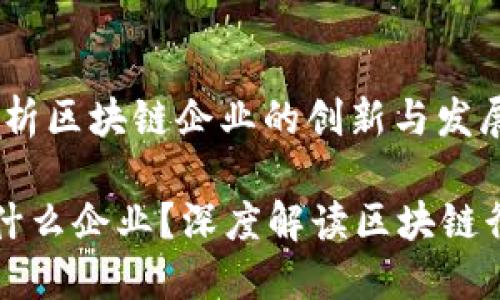 信丰区块链：解析区块链企业的创新与发展

信丰区块链是什么企业？深度解读区块链行业的先锋力量