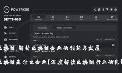 信丰区块链：解析区块链