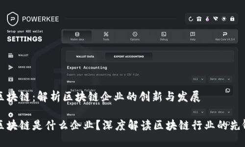 信丰区块链：解析区块链企业的创新与发展

信丰区块链是什么企业？深度解读区块链行业的先锋力量