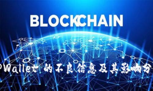 TPWallet 的不良信息及其影响分析