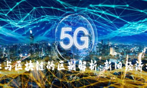 : 供销社与区块链的区别解析：新旧经济模式碰撞