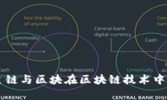 深入解析主链与区块在区